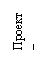 Подпись: Проект – 
менеджер
