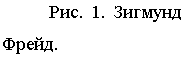 Подпись: Рис. 1. Зигмунд Фрейд.