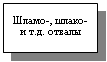 Подпись: Шламо-, шлако- и т.д. отвалы