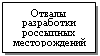 Подпись: Отвалы разработки россыпных месторождений