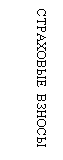 Подпись: СТРАХОВЫЕ ВЗНОСЫ