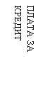Подпись: ПЛАТА ЗА КРЕДИТ