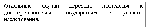 Подпись: Отдельные случаи перехода наследства к договаривающимся государствам и условия наследования.	