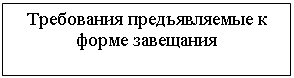 Подпись: Требования предъявляемые к форме завещания

