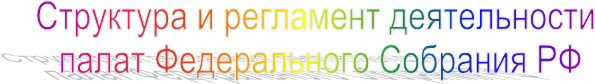 Структура и регламент деятельности палат Федерального Собрания РФ