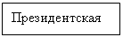 Подпись: Президентская