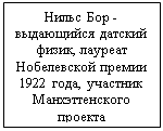 Подпись: Нильс Бор -
выдающийся датский физик, лауреат Нобелевской премии 1922 года, участник Манхэттенского проекта
