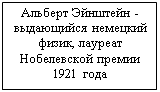 Подпись: Альберт Эйнштейн -
выдающийся немецкий физик, лауреат Нобелевской премии 1921 года
