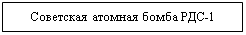 Подпись: Советская атомная бомба РДС-1