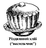 Подпись:  
Різдвяний хліб (“ва-сильчик”)
