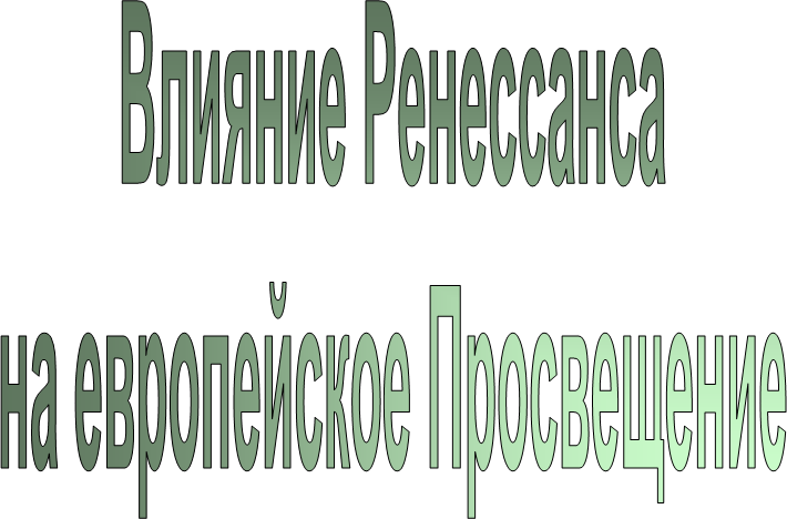 Влияние Ренессансана европейское Просвещение