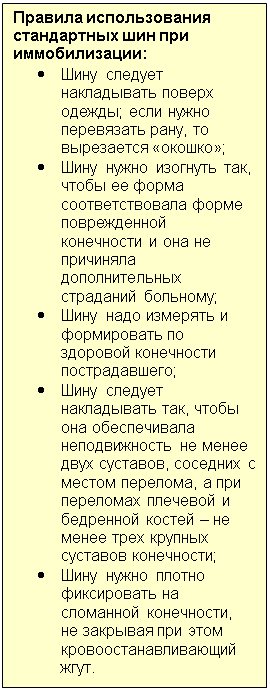 Подпись: Правила использования стандартных шин при  иммобилизации:
•	Шину следует накладывать поверх одежды; если нужно перевязать рану, то вырезается «окошко»;
•	Шину нужно изогнуть так, чтобы ее форма соответствовала форме поврежденной конечности и она не причиняла дополнительных страданий больному;
•	Шину надо измерять и формировать по здоровой конечности пострадавшего;
•	Шину следует накладывать так, чтобы она обеспечивала неподвижность не менее двух суставов, соседних с местом перелома, а при переломах плечевой и бедренной костей – не менее трех крупных суставов конечности;
•	Шину нужно плотно фиксировать на сломанной конечности, не закрывая при этом кровоостанавливающий жгут.
