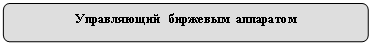 Скругленный прямоугольник: Управляющий биржевым аппаратом