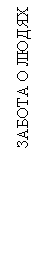 Подпись: ЗАБОТА О ЛЮДЯХ