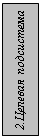 Подпись: 2.Целевая подсистема