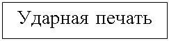 Подпись: Ударная печать
