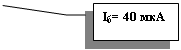 Выноска 3: Iб= 40 мкА