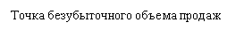 Подпись: Точка безубыточного объема продаж
