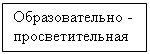 Подпись: Образовательно - 
просветительная
