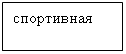 Подпись: спортивная