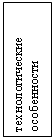 Подпись: технологические
особенности
