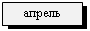 Подпись: апрель