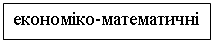 Подпись: економіко-математичні