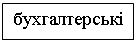 Подпись: бухгалтерські