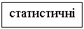 Подпись: статистичні