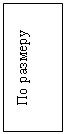 Подпись: По размеру