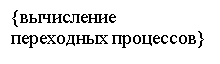 Подпись: {вычисление переходных процессов}