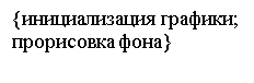 Подпись: {инициализация графики; прорисовка фона}