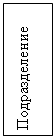 Подпись: Подразделение