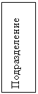 Подпись: Подразделение