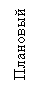 Подпись: Плановый
