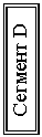 Подпись: Сегмент D