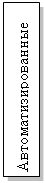 Подпись: Автоматизированные