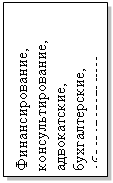 Подпись: Финансирование, консультирование, адвокатские, бухгалтерские, образовательные, медицинские услуги