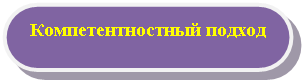 Скругленный прямоугольник: Компетентностный подход