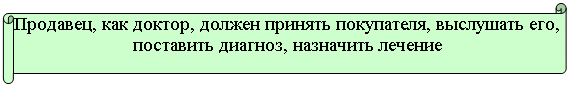 Горизонтальный свиток: Продавец, как доктор, должен принять покупателя, выслушать его, поставить диагноз, назначить лечение