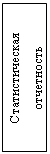 Подпись: Статистическая
отчетность
