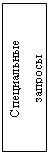 Подпись: Специальные
запросы
