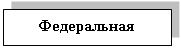 Подпись: Федеральная