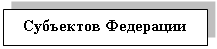 Подпись: Субъектов Федерации