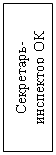 Подпись: Секретарь-инспектор ОК