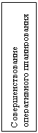 Подпись: Совершенствование оперативного планирования 