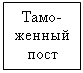 Подпись: Тамо-женный пост