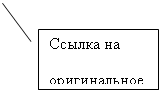 Выноска 2: Ссылка на оригинальное изображение