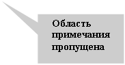 Прямоугольная выноска: Область
примечания
пропущена
