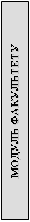 Подпись: МОДУЛЬ ФАКУЛЬТЕТУ